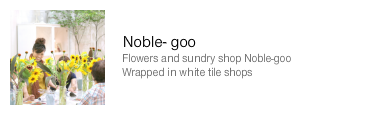 Noble-gooノーブルグー