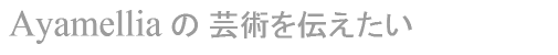 Ayamellia(アヤメリア)